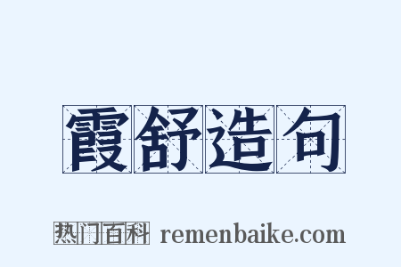 霞舒造句是什么意思的图片